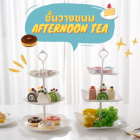 ถาดวางขนม ชั้นวางขนม ? ชั้นวางคัพเค้ก เบเกอร์รี่ ? จานเสริฟเค้ก Afternoon Tea 3 ชั้น ?