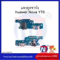 แพรตูดชาร์จ huawei Nova Y70