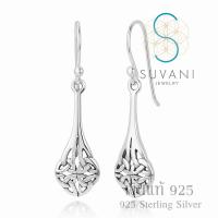 Suvani Jewelry - เงินแท้ 92.5% ต่างหูฉลุ ลายเซลติก สไตล์บาหลี  ต่างหูห้อย เครื่องประดับผู้หญิง