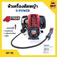 หัวเครื่องตัดหญ้า 4 จังหวะ ลานสตาร์ทเบา S-POWER รุ่น SP-35 พร้อมของแถม