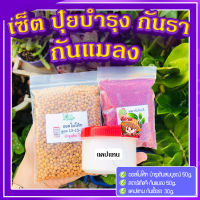 เซ็ต ปุ๋ยบำรุง+กันรา+กันแมลง ? ออสโมโค้ท บำรุงต้น (Osmocote) 50g.+แคปแทน กันเชื้อรา (Captan) 30g.+สตาร์เกิลจี กันแมลง (Starkle G) 50g.?