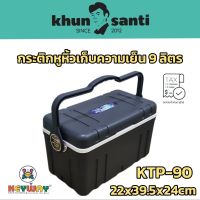 KHUN SANTI กระติกหูหิ้วเก็บความเย็น 9 ลิตร KTP-09 กล่องแช่เครื่องดื่ม แช่อาหาร