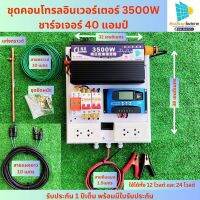 ชุดนอนนา 3500W โซล่าเซลล์ (เพียวซายเวฟแท้) ชาร์จเจอร์ 40แอมป์  โซล่าเซลล์ พลังงานแสงอาทิตย์ 24V/220V พร้อมชุดกันฟ้าผ่า สาวกาว+แท่งกาว