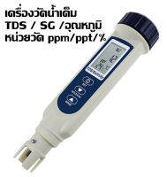 เครื่องวัดน้ำเค็ม และ TDS วัดได้ถึง 3 หน่วย ppm / ppt / % สามารถวัดอุณหภูมิ และความถ่วงจำเพาะ