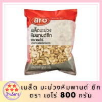 เมล็ด มะม่วงหิมพานด์ ซีก ตรา เอโร่ 800g. Split Cashew Nut รหัสสินค้าli2758pf