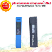 เครื่องวัดค่าคุณภาพน้ำดื่ม 3in1 มิเตอร์วัดค่าน้ำ TDS/EC/TEMP ตรวจสอบสิ่งเจือปนในน้ำ วัดค่าปุ๋ยในน้ำ ในสระว่ายน้ำ ในสปา น้ำดื่ม