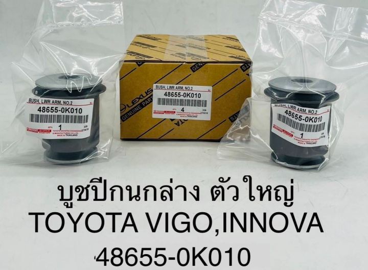 (1ตัว)บูชปีกนกล่าง ตัวใหญ่ TOYOTA VIGO 2WD , INNOVA 48655-0K010 OEM