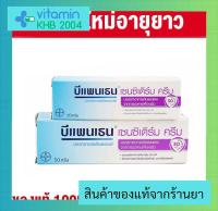 Bepanthen Sensiderm 20g/50g บีแพนเธน เซนซิเดิร์ม ครีมบรรเทาอาการคันและแดง ระคายเคืองผิว