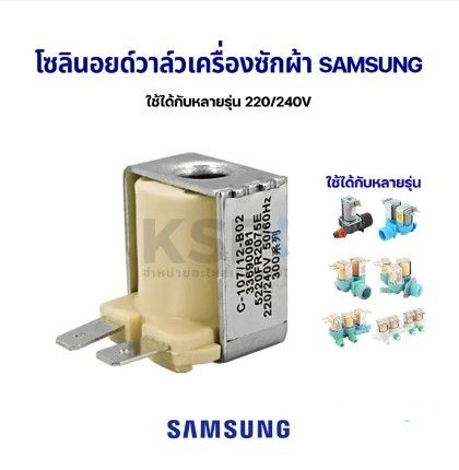 โปร-คอยล์-โซลินอยด์วาล์ว-เครื่องซักผ้า-samsung-ซัมซุง-ใช้ได้กับหลายรุ่น-220-240v-อะไหล่เครื่องซักผ้า-ส่วนลด-เครื่องซักผ้า-อะไหล่เครื่องซักผ้า-มอเตอร์เครื่องซักผ้า-บอร์ดเครื่องซักผ้า