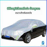 Serenity ผ้าคลุมรถยนต์ ถุงคลุมรถยนต์  กันแดดรถยนต์ แผ่นกันความร้อน  car sunshade