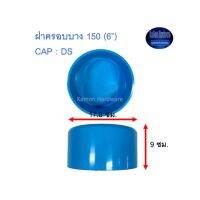 ฝาครอบบางท่อน้ำไทย 150 (6”) Thai Pipe CAP : DS ^^