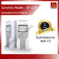 jjSats Store เครื่องฟอกอากาศ PM 2.5 Sunshiro SF-22A