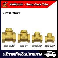 Swing Check Valve สวิง เช็ควาล์ว ทองเหลือง ขนาด 1-1/2" 1" 3/4" 1/2" สำหรับระบบท่อประปาและเกษตร