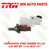 ปั้มเบรค (บน) TRW FORD RANGER T6 2.2D ESP MT 11-20 M12 7/8" (PMH992)