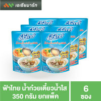 ฟ้าไทย น้ำก๋วยเตี๋ยว ซุปน้ำใส 350 กรัม x 6 ถุง (ยกแพ็ค)