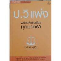 ป.วิ.แพ่ง พร้อมหัวข้อเรื่องทุกมาตรา ฉบับสมบูรณ์/ขนาดพ็อกเก็ตบุ๊ค(A5)