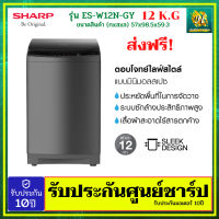 SHRAP เครื่องซักผ้าฝาบน ขนาด 12 กิโล รุ่น ES-W12N-GY 12 KG รับประกันศูนย์ชาร์ปไทย W12N-GY