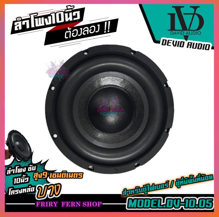 david-dv10-50-ลำโพงซับวูฟเฟอร์-ดอกเบส-ดอกลำโพง-ซับเบส-ลำโพงซับ-ข้างละ-975-บาท-ซับบาง-10นิ้ว-โครงเหล็กหล่อ-ซับ10นิ้ว-เหล็กหล่อ-แม่เหล็ก2ชั้น-800w