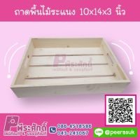 ถาดไม้ระแนง 10x14x3 นิ้ว 1 ชิ้น