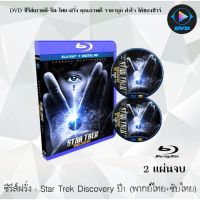 Bluray ซีรีส์ฝรั่ง Star Trek Discovery Season 1 สตาร์เทรค ปี 1 : 2 แผ่นจบ (พากย์ไทย+ซับไทย) (FullHD 1080p)