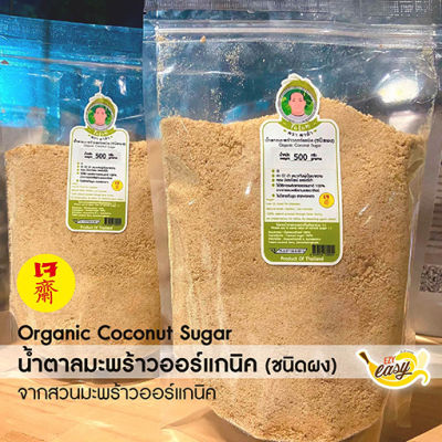 0445 น้ำตาลมะพร้าวแท้ แบบผง Organic Coconut Sugar 500 กรัม ค่า GI ต่ำ (EXP 05/24)/ แคลอรี่ต่ำ / เจทานได้ / มีอย. / หวานธรรมชาติ