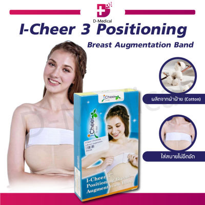 I-Cheer 3 Positioning Breast Augmentation Band พยุงหน้าอก ด้วยแถบซัพพอร์ต ล็อคทรงให้สวยให้เข้ารูป หน้าอกชิด วัสดุทำจากผ้าฝ้ายสามารถปรับระดับได้พอดีตัว