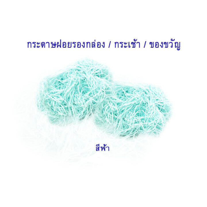 100-กรัม-กระดาษฝอย-shred-paper-รองกล่องผลไม้-กระเข้า-กล่องของขวัญ