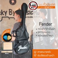 ส่งด่วน✅ Fender กระเป๋าหนังกีต้าร์ไฟฟ้า ซอฟเคส รุ่น หนังดำบุฟองน้ำ กันน้ำได้ มีสายสะพายหลัง ปรับความยาวสายได้ /ฟรี ปิ๊กกีต้าร์2อัน ?