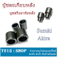 บูชตะเกียบหลัง Suzuki Akira บู๊ชตะเกียบหลัง แบบแท้ (ชุบแข็งอย่างดี) ซูซูกิ อากิร่า ใส่ได้เลย บูชตะเกียบหลัง ( ลูกปืนอย่างดี แบบแท้ ) ตรงรุ่น