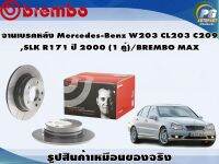 จานเบรคหลัง Mercedes-Benz W202/203 W210, SLK R171  ปี 1997(1 คู่)/BREMBO MAX