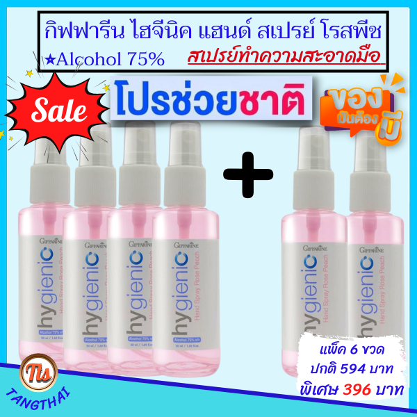 โปรซื้อ-4-แถม-2-สเปรย์-แอลกอฮอล์-75-v-v-ล้างมือ-กิฟฟารีน-ถนอมมือ-ล้างใด้ตลอดเวลา-มือไม่แห้ง-สเปรย์แอลกอฮอล-เซ็ต-6-ขวด-ส่งฟรี-ของแท้-tangthai