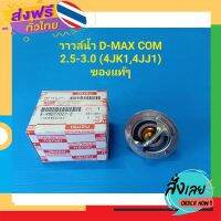 ฟรีค่าส่ง วาวล์น้ำ ISUZU D-MAX COMMONRAIL 2.5-3.0 (4JK1,4JJ1) ของแท้ๆ เก็บเงินปลายทาง ส่งจาก กทม.