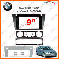 หน้ากากวิทยุรถยนต์ BMW SERIES 3 E90 สำหรับจอ 9 นิ้ว 2008-2014 (BM-020N)