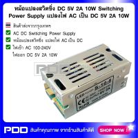 หม้อแปลงสวิตชิ่ง DC 5V 2A 10W Switching Power Supply แปลงไฟ AC เป็น DC 5V 2A 10W