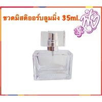 [ปังมาก]  ขวดน้ำหอม บูมมิ่ง พร้อมส่ง ปริมาณ 35ML.(ขวดเปล่า)