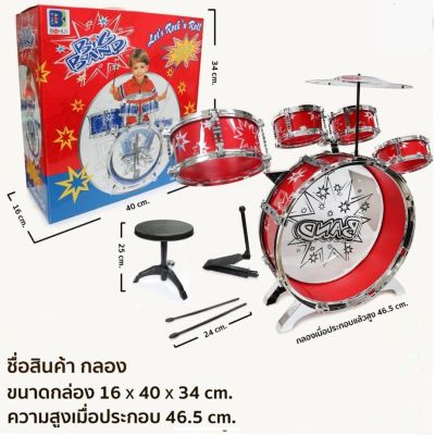 ของเล่น กลองชุด Big Band ชุดกลอง 5 ใบ พร้อมเก้าอี้นั่ง