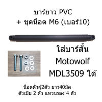 บาร์เสริม PVC เฉพาะบาร์ แคชบาร์ บาร์ยาว ออโต้บาร์ เช่น Honda Wave-110i New, Click 125-150i LED Vespa เวฟ คลิก