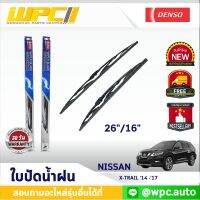 ใบปัดน้ำฝนรถยนต์ DENSO: NISSAN X-TRAIL ‘14 -’17  ก้านเหล็กพรีเมียม มาตรฐาน 1ชิ้น ขนาด 26"/16"  อะไหล่รถยนต์  ได้ทั้งคู่