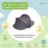 DAIICHI - Sunvisor หลังคากันแดดคาร์ซีท(อุปกรณ์เสริม) สำหรับรุ่น First7 Plus/ V-Guard Toddler ป้องกันแสงแดด ปรับม่านได้ 3 ระดับ กันน้ำได้ ระบายอากาศได้ดี