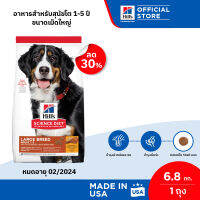 [หมดอายุ 02/2024] ลด 30% Hills Science Diet Adult Large Breed อาหารสุนัขพันธุ์ใหญ่ อายุ 1-5 ปี ขนาด 6.8 กก.