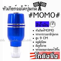 โกดังซิ่ง หัวเกียร์ออโต้ มีปุ่มกด MOMO ทรงกระบอกคาดเส้นเงินคู่ “สีน้ำเงิน” / 1ชิ้น (SK52)