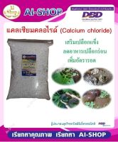 แคลเซียม Calcium chloride แร่ธาตุหอย แคลเซียมสำหรับหอย 1Kg เสริมสร้างเปลือกให้แข็งแรง