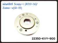 แผ่นขับ แรงเหวี่ยง(แผ่นเหล็กยึดก้อนคลัทช์) รหัส 22350-KVY-900 สำหรับรุ่น Honda Scoopyi 2010-2016 / Zoomer 2012-2015 / Icon