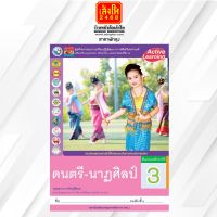 หนังสือเรียนกิจกรรมครบตามตัวชี้วัด ดนตรี-นาฏศิลป์ ป.3 ลส51 (พว.)