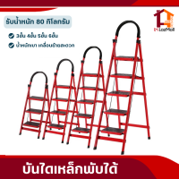 บันไดเหล็กพับได้[3-6ขั้น] รับน้ำหนัก80-100kg บันไดพับได้ บันไดอเนกประสง บันไดแดง บันไดเปลี่ยนหลอดไฟ บันไดห้องสมุด บันไดแบบขั้นบันได