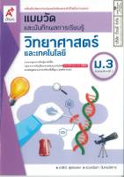 แบบวัด และบันทึกผลการเรียนรู้ วิทยาศาสตร์ และเทคโนโลยี ม.3 อจท. 50.- 8858649146922