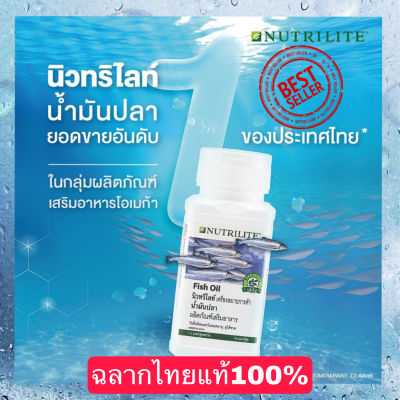 ****ของแท้100%&nbsp;วิตามินAmway****ฉลากไทย น้ำมันปลา นิวทริไลท์ Fish Oil Nutrilite - บรรจุ 90 แคปซูล