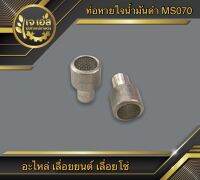 ท่อหายใจน้ำมันดำ MS070