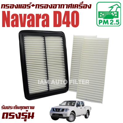 กรองแอร์ + กรองอากาศ Nissan Navara D40 ปี 2008-2014 ( นิสสัน นาวาร่า ) / นาวารา