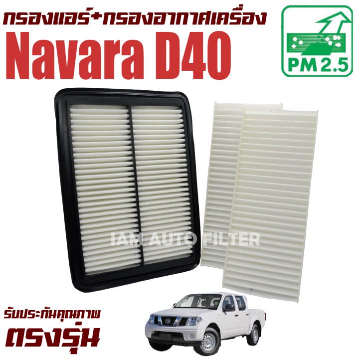 กรองแอร์-กรองอากาศ-nissan-navara-d40-ปี-2008-2014-นิสสัน-นาวาร่า-นาวารา